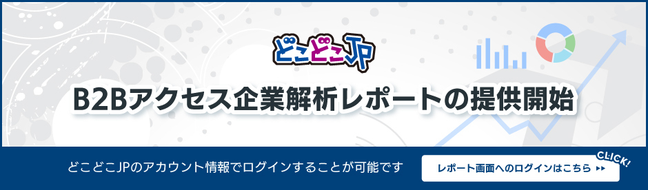 どこどこJPB2Bアクセス企業解析レポート